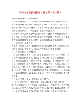 初中九年级控辍保学工作总结（共2篇） 