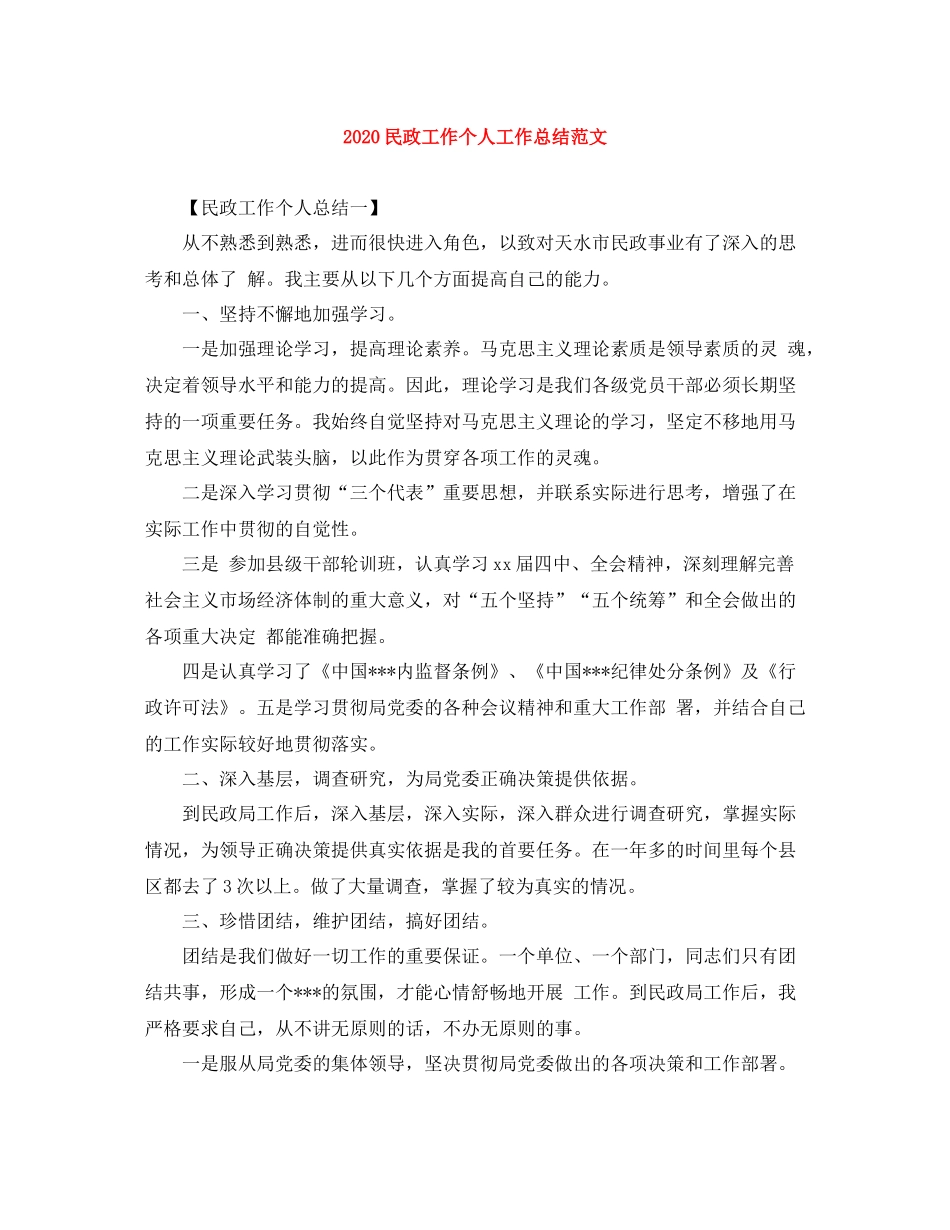 民政工作个人工作总结范文_第1页