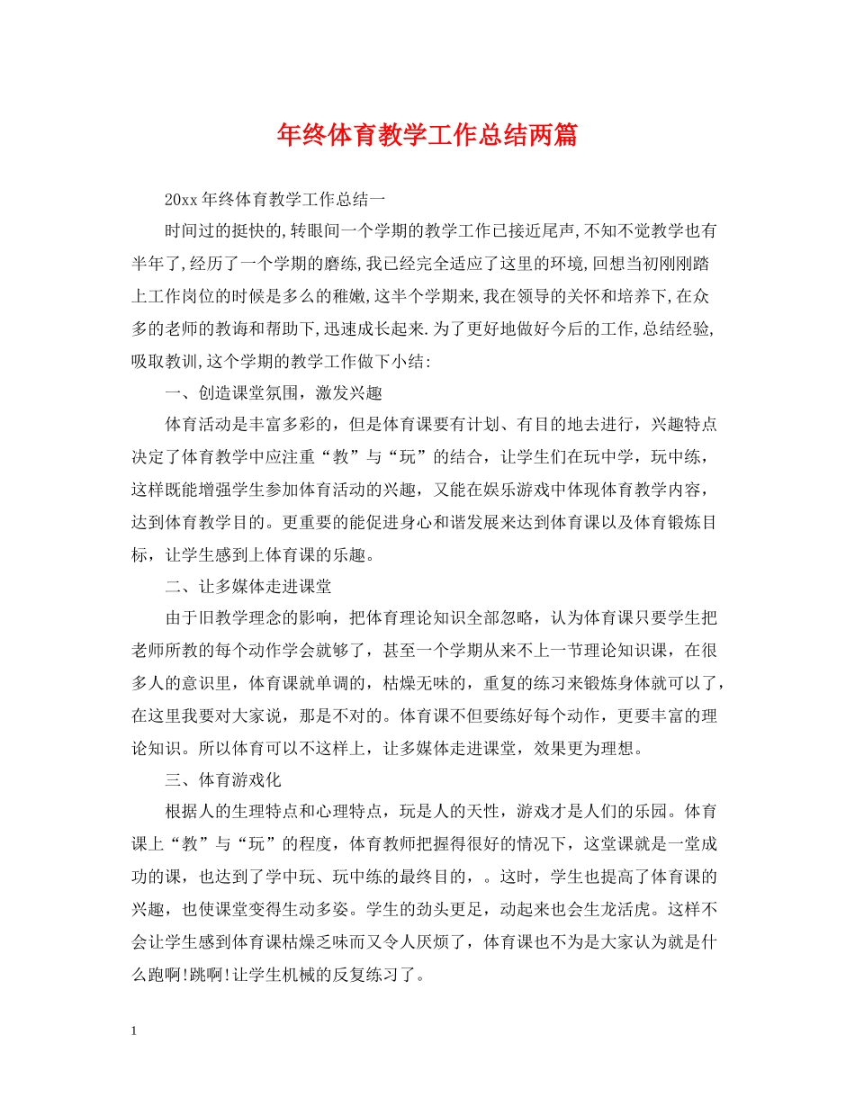 2020年终体育教学工作总结两篇_第1页
