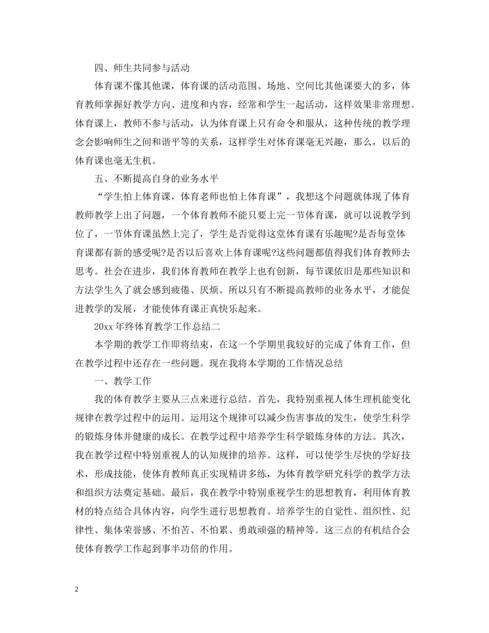 2020年终体育教学工作总结两篇_第2页