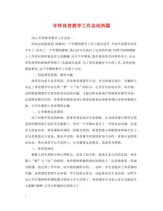 2020年终体育教学工作总结两篇