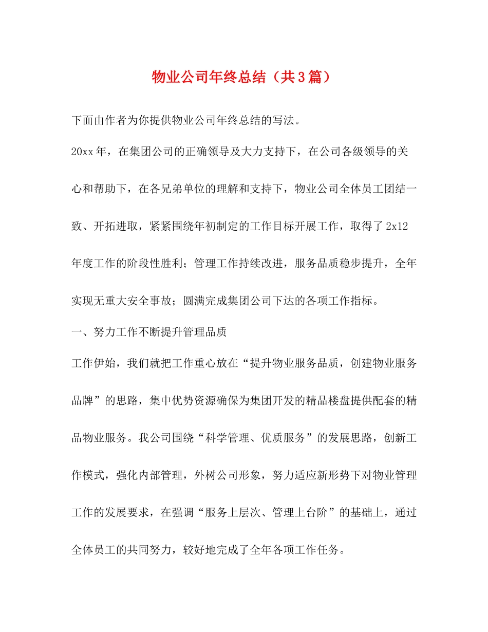 物业公司年终总结（共3篇）_第1页
