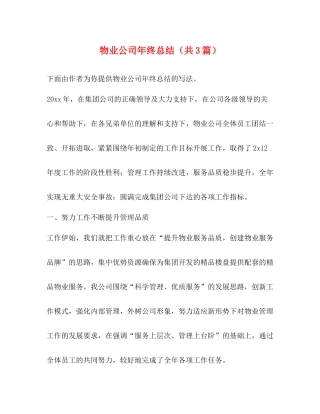 物业公司年终总结（共3篇）