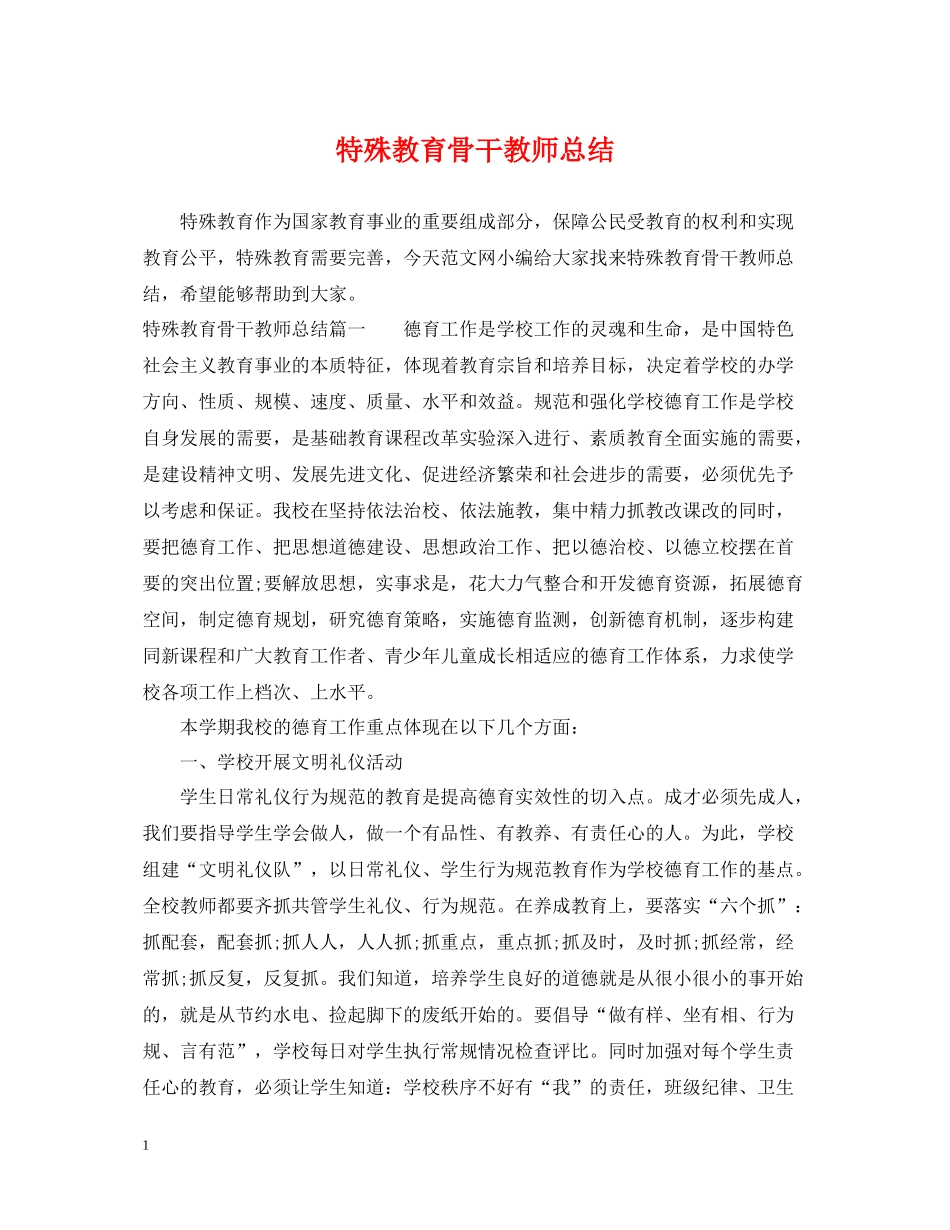 特殊教育骨干教师总结_第1页