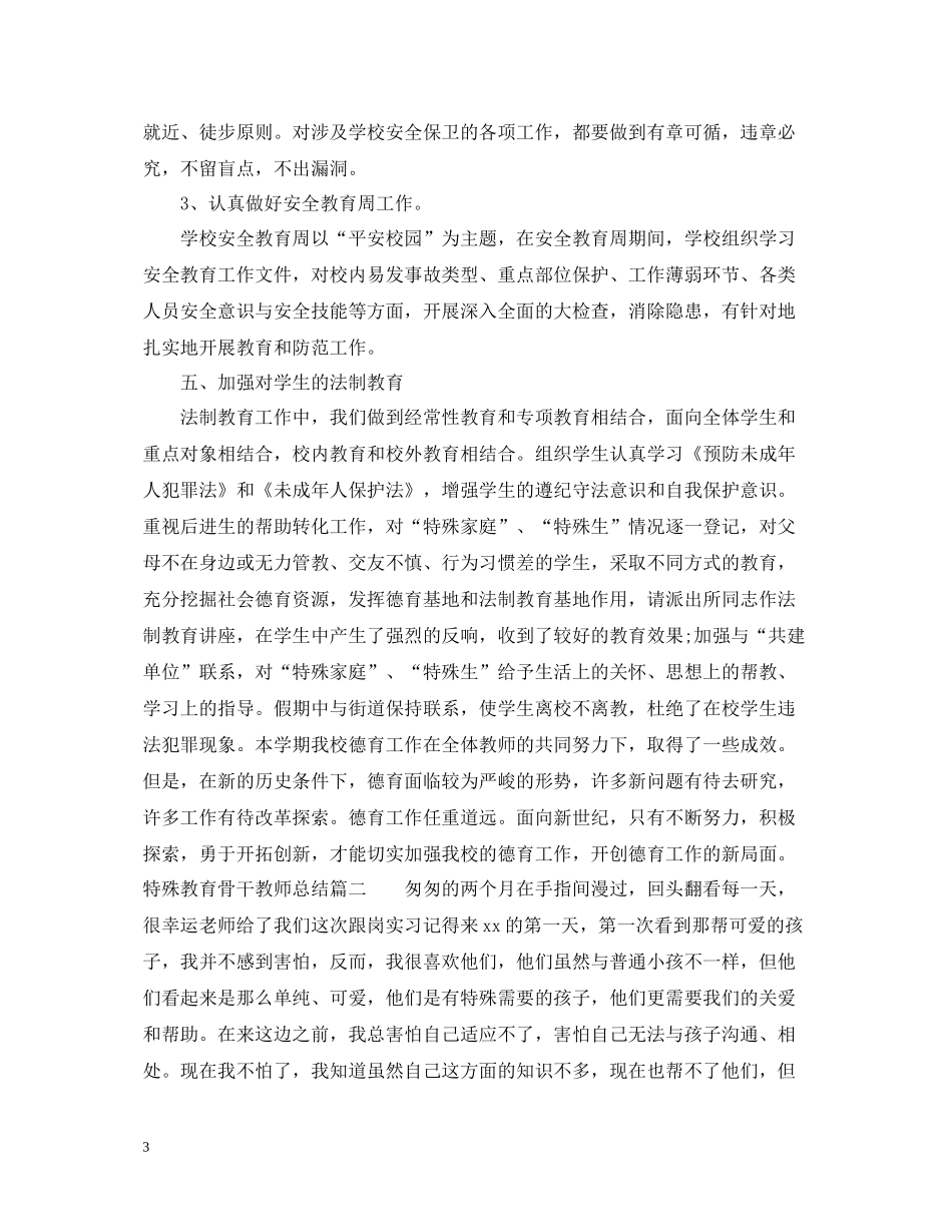特殊教育骨干教师总结_第3页