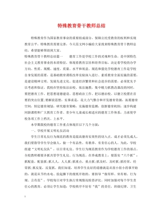 特殊教育骨干教师总结