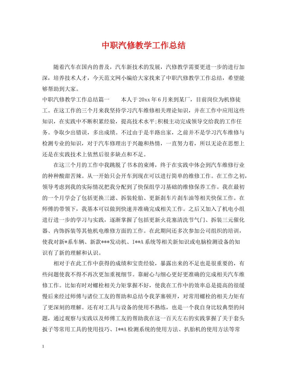 中职汽修教学工作总结_第1页