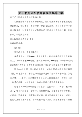 关于幼儿园给幼儿表扬信集锦七篇