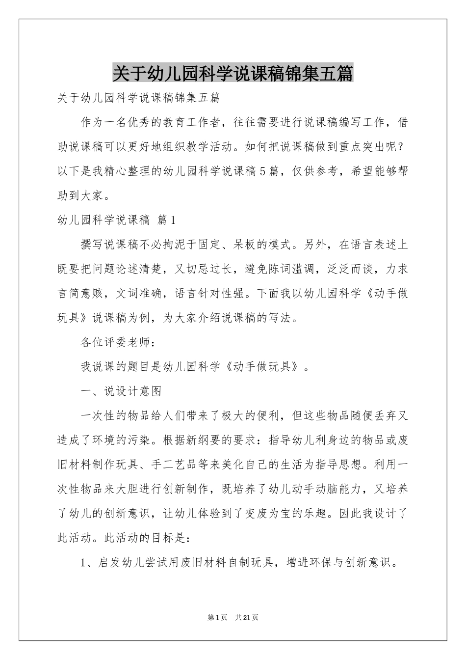 关于幼儿园科学说课稿锦集五篇_第1页