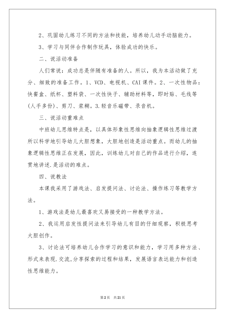 关于幼儿园科学说课稿锦集五篇_第2页