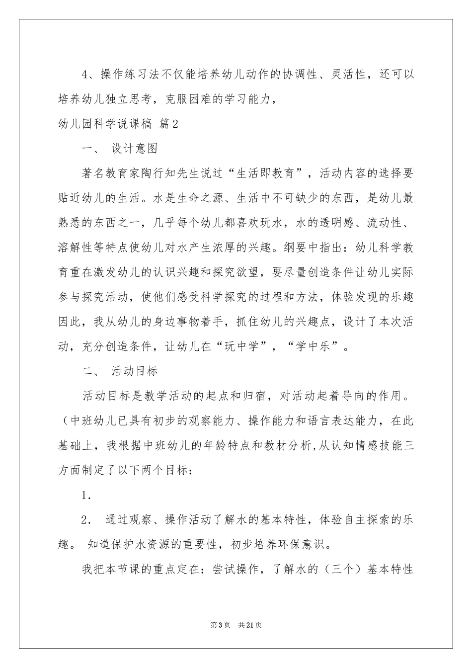 关于幼儿园科学说课稿锦集五篇_第3页