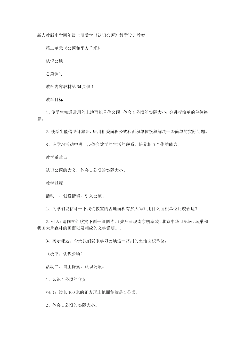 四年级上册数学《认识公顷》教学设计教案_第1页