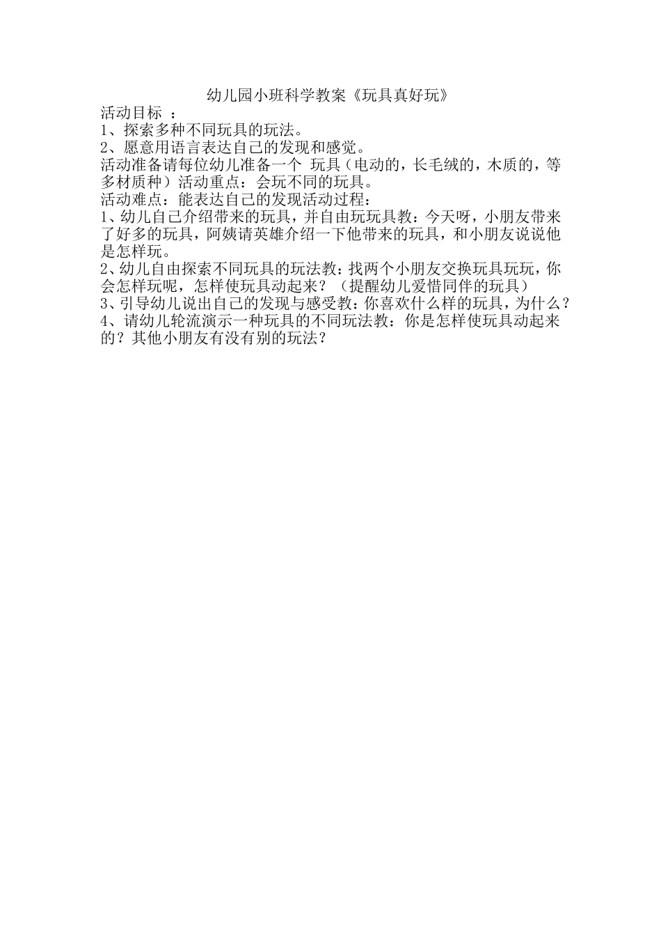 幼儿园小班科学教案《玩具真好玩》 (2)_第1页