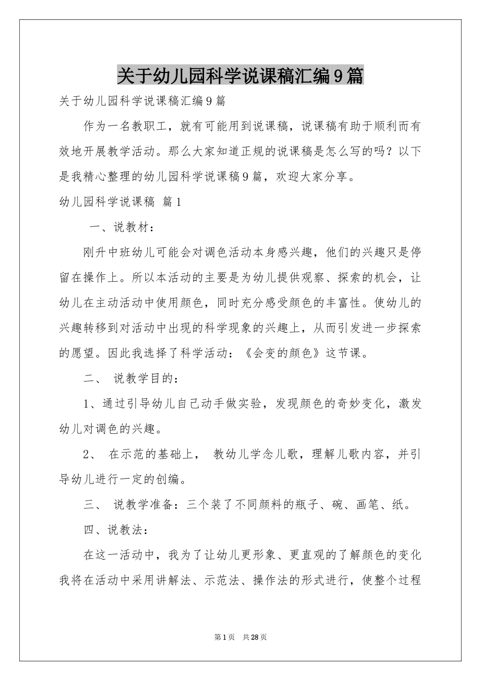 关于幼儿园科学说课稿汇编9篇_第1页
