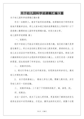 关于幼儿园科学说课稿汇编9篇