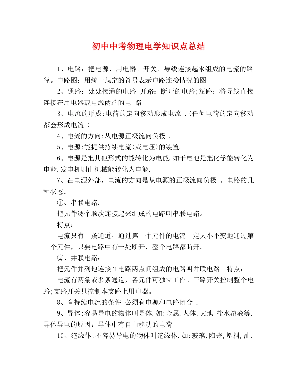 初中中考物理电学知识点总结 _第1页