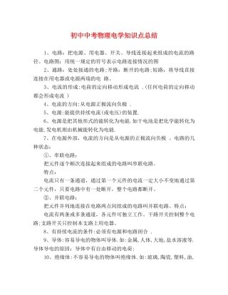 初中中考物理电学知识点总结 