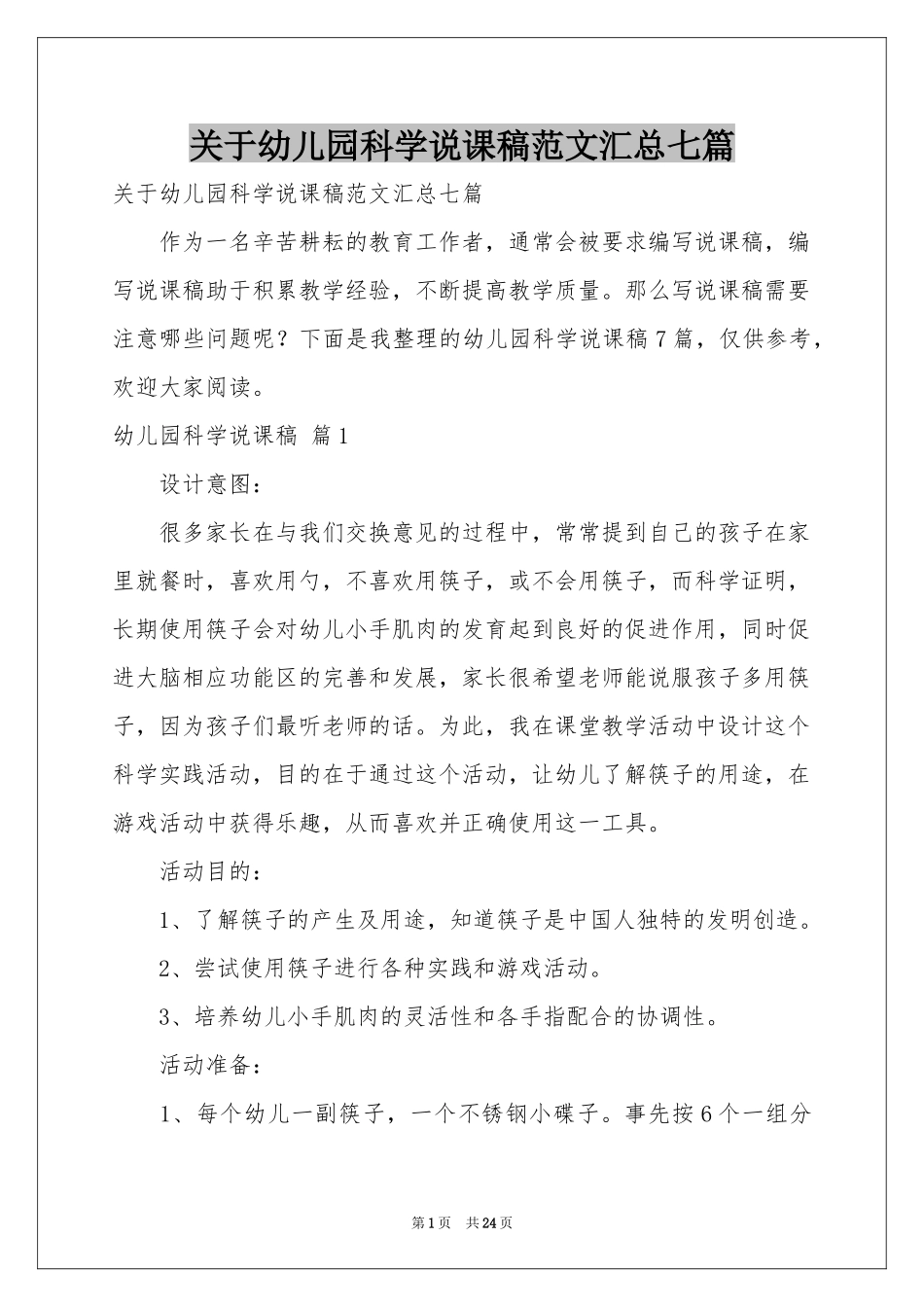 关于幼儿园科学说课稿范本汇总七篇_第1页