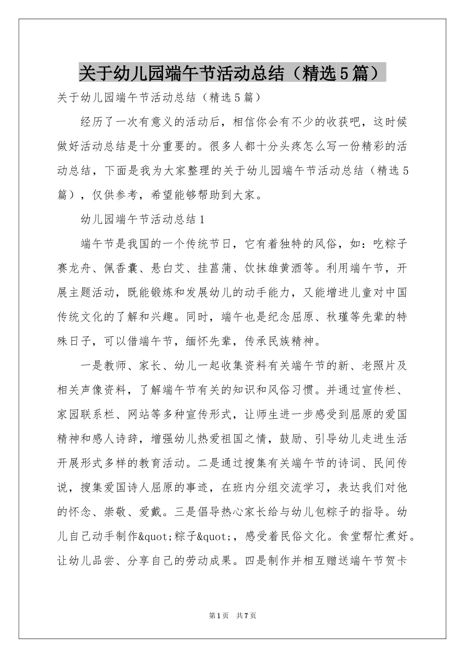 关于幼儿园端午节活动参考总结（精选5篇）_第1页
