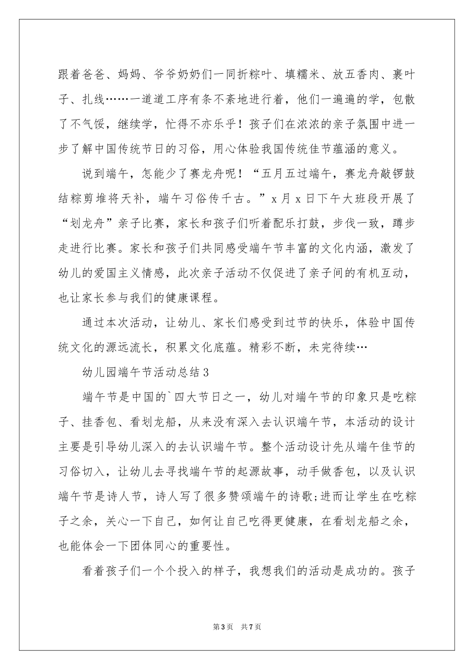关于幼儿园端午节活动参考总结（精选5篇）_第3页