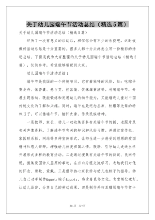 关于幼儿园端午节活动参考总结（精选5篇）