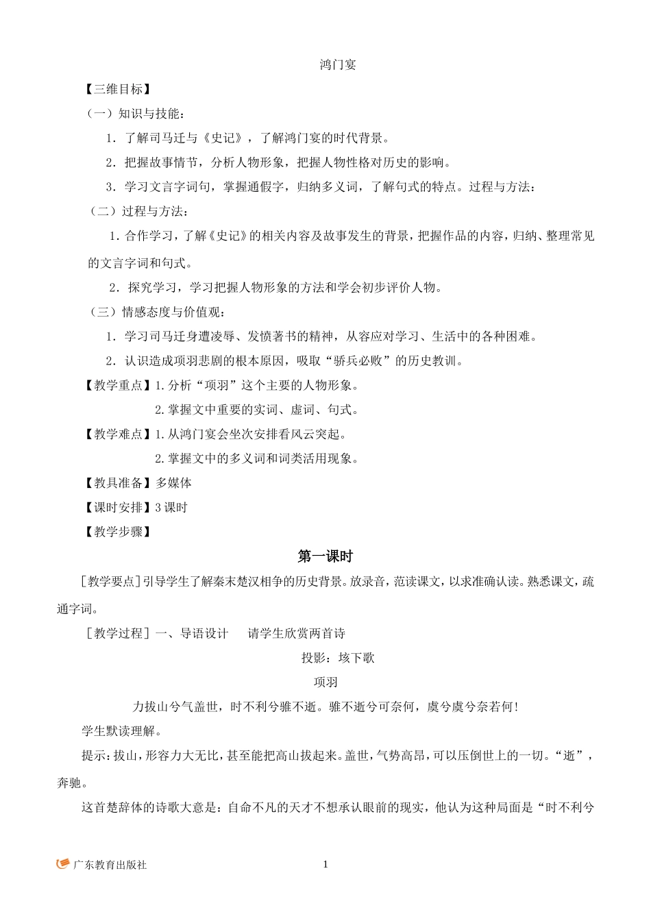 《鸿门宴》教学设计_第1页