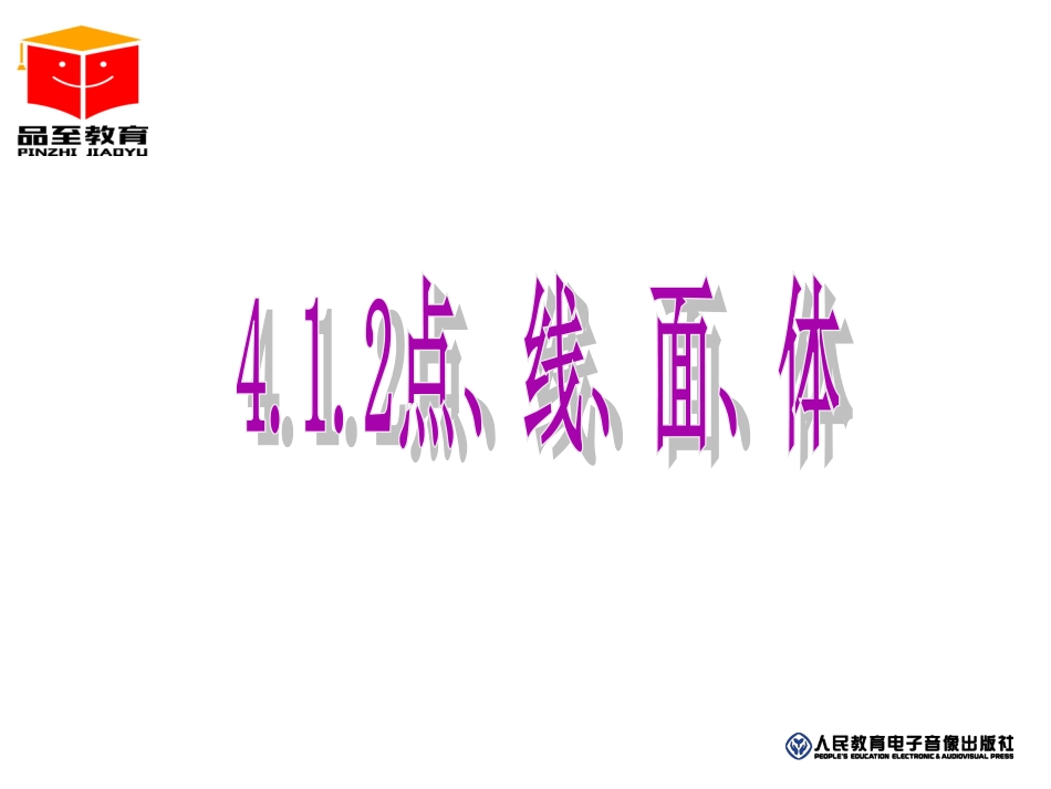 点、线、面、体 ()_第1页