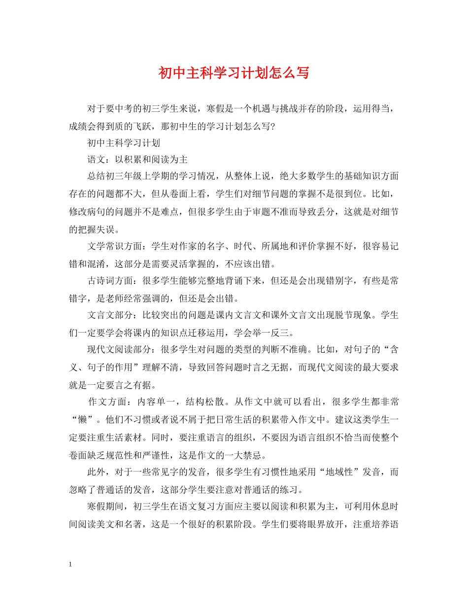 初中主科学习计划怎么写 _第1页
