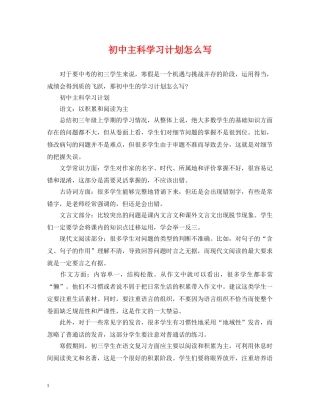 初中主科学习计划怎么写 