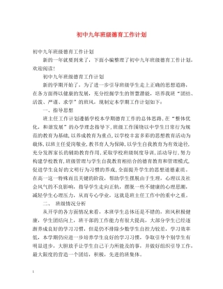 初中九年班级德育工作计划 