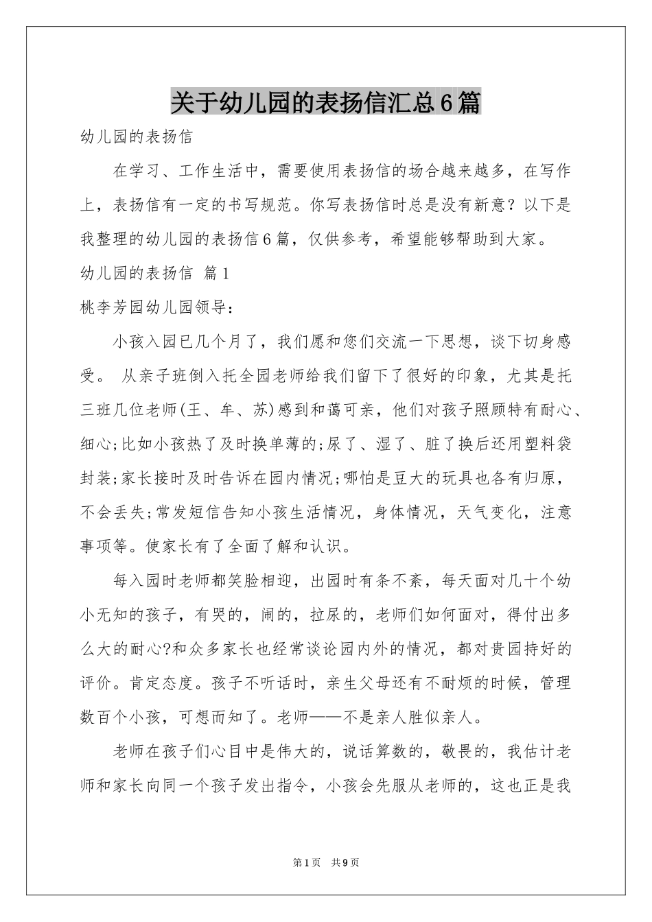 关于幼儿园的表扬信汇总6篇_第1页