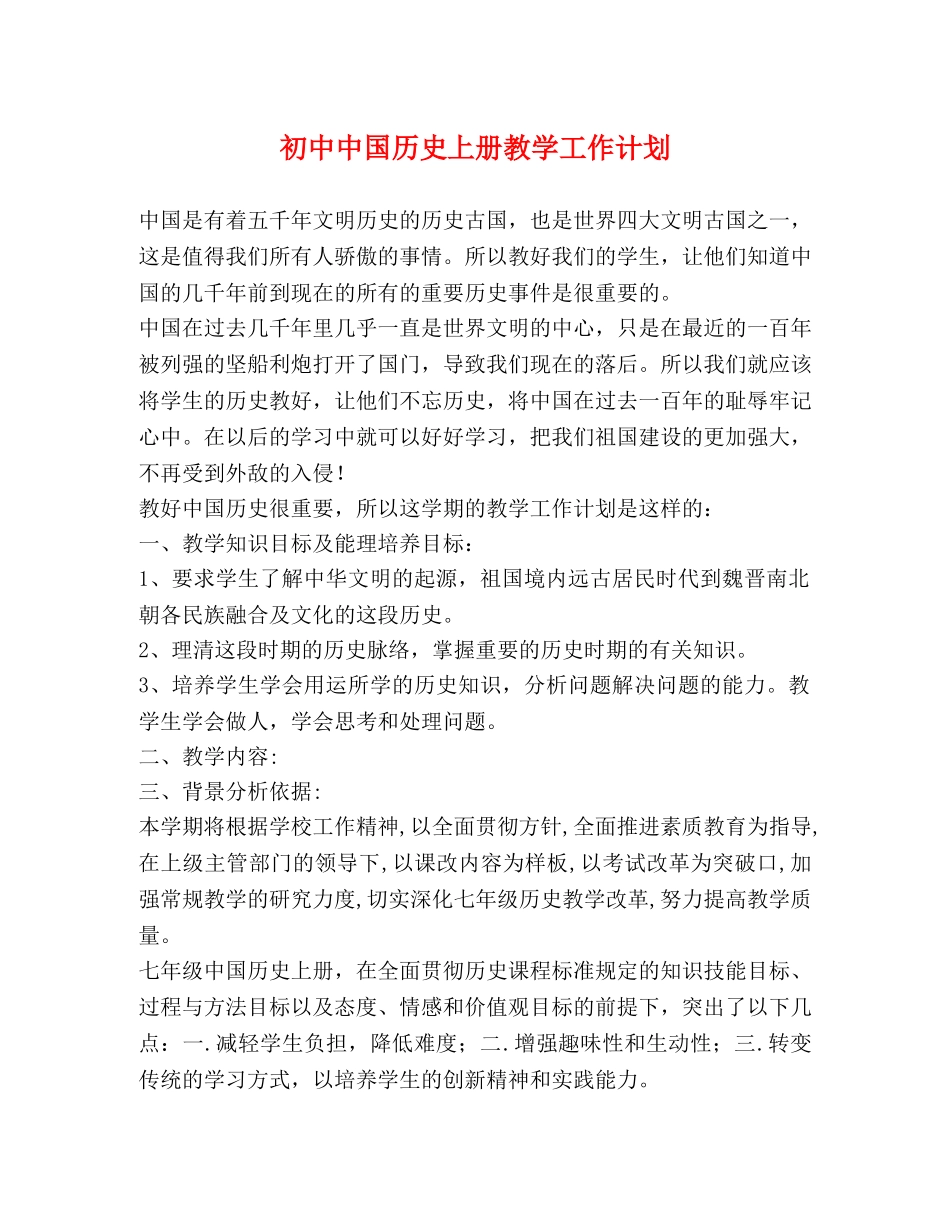 初中中国历史上册教学工作计划 _第1页