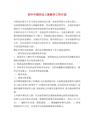初中中国历史上册教学工作计划 