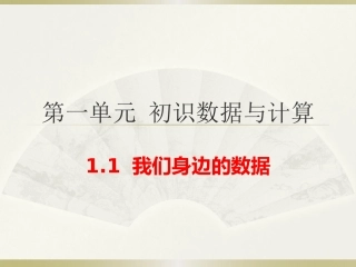 我们身边的数据课件（共张）