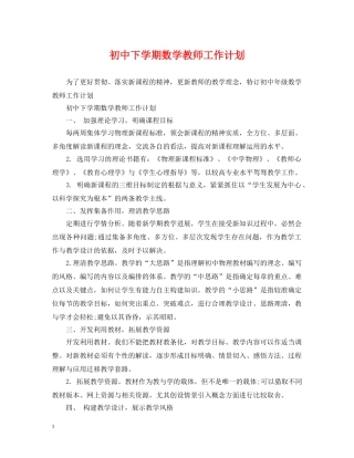 初中下学期数学教师工作计划 