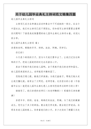 关于幼儿园毕业典礼主持词范本锦集四篇