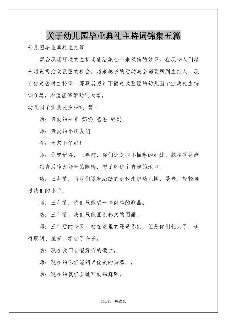 关于幼儿园毕业典礼主持词锦集五篇_第1页