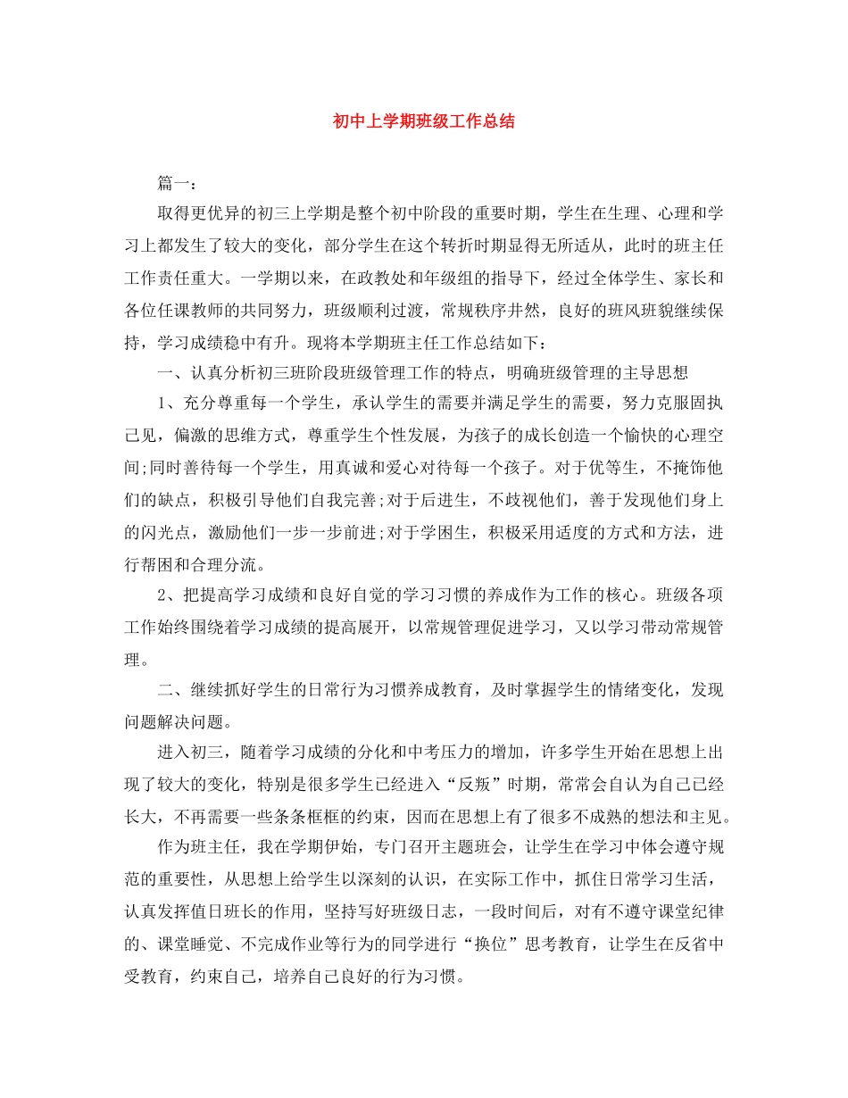 初中上学期班级工作总结 _第1页