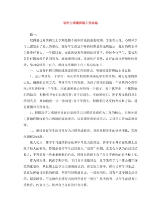 初中上学期班级工作总结 