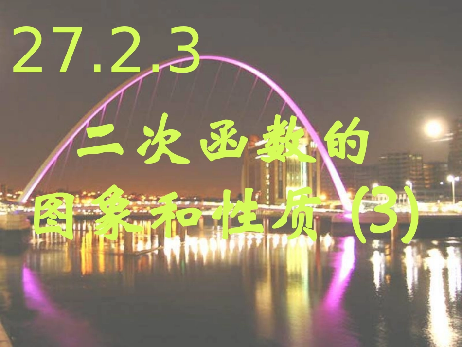 二次函数的图象及性质_第1页