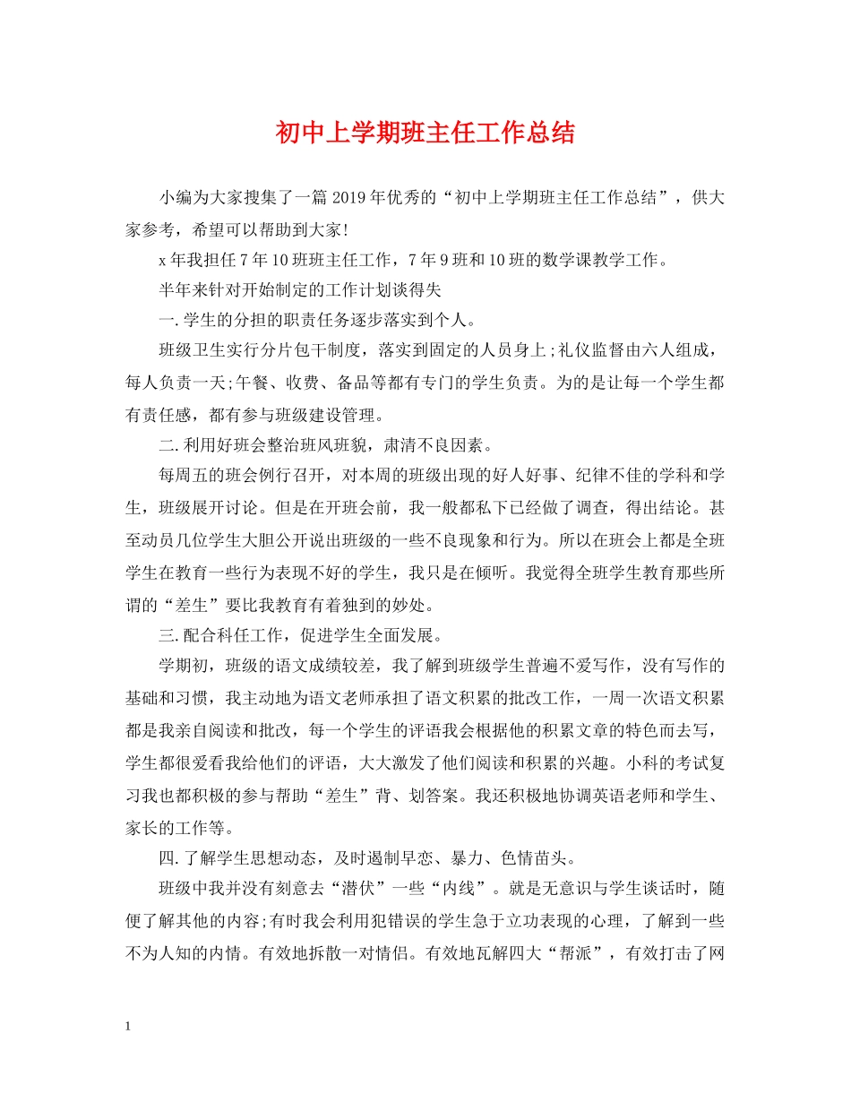初中上学期班主任工作总结 _第1页