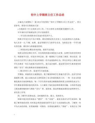 初中上学期班主任工作总结 