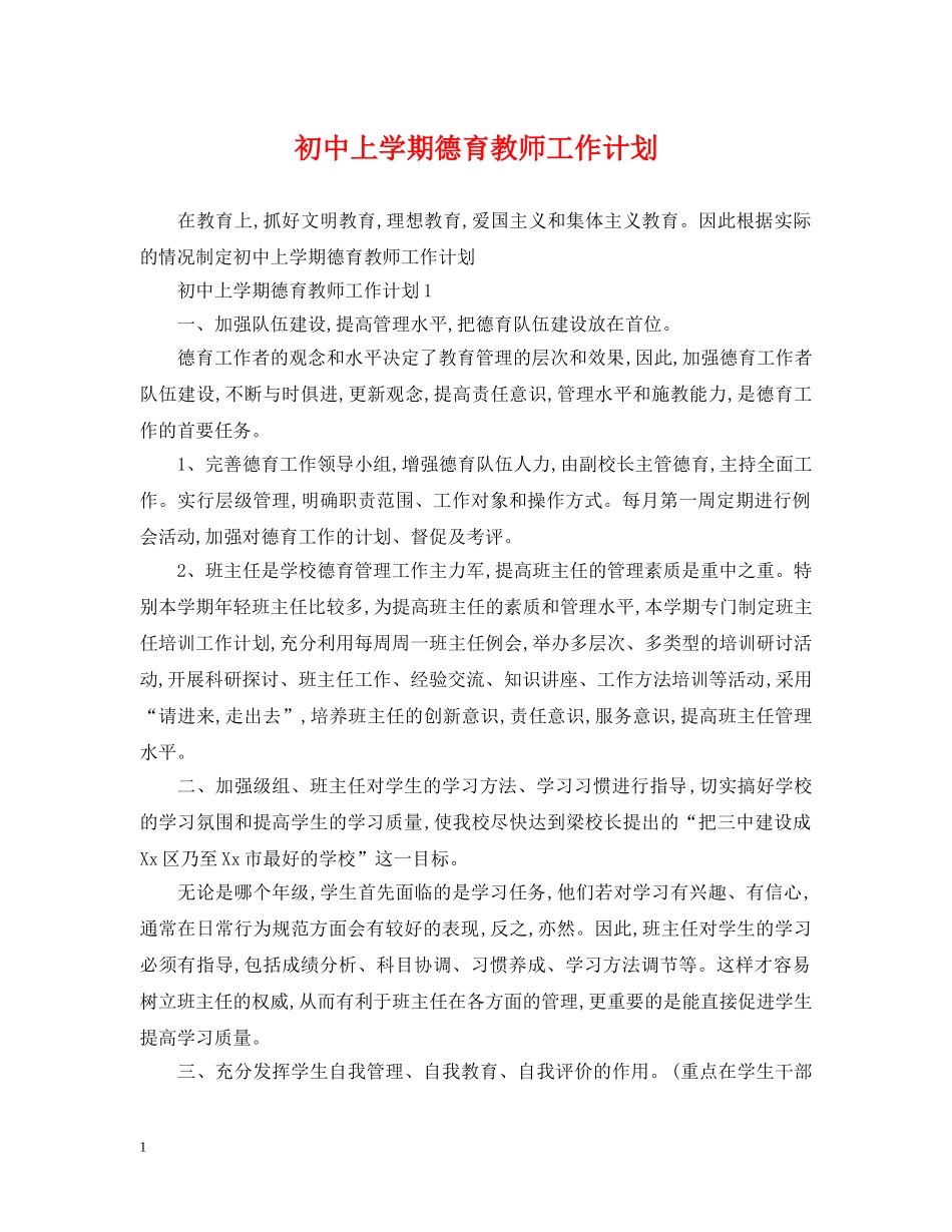 初中上学期德育教师工作计划 _第1页