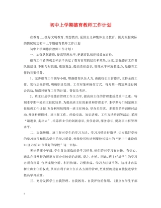 初中上学期德育教师工作计划 