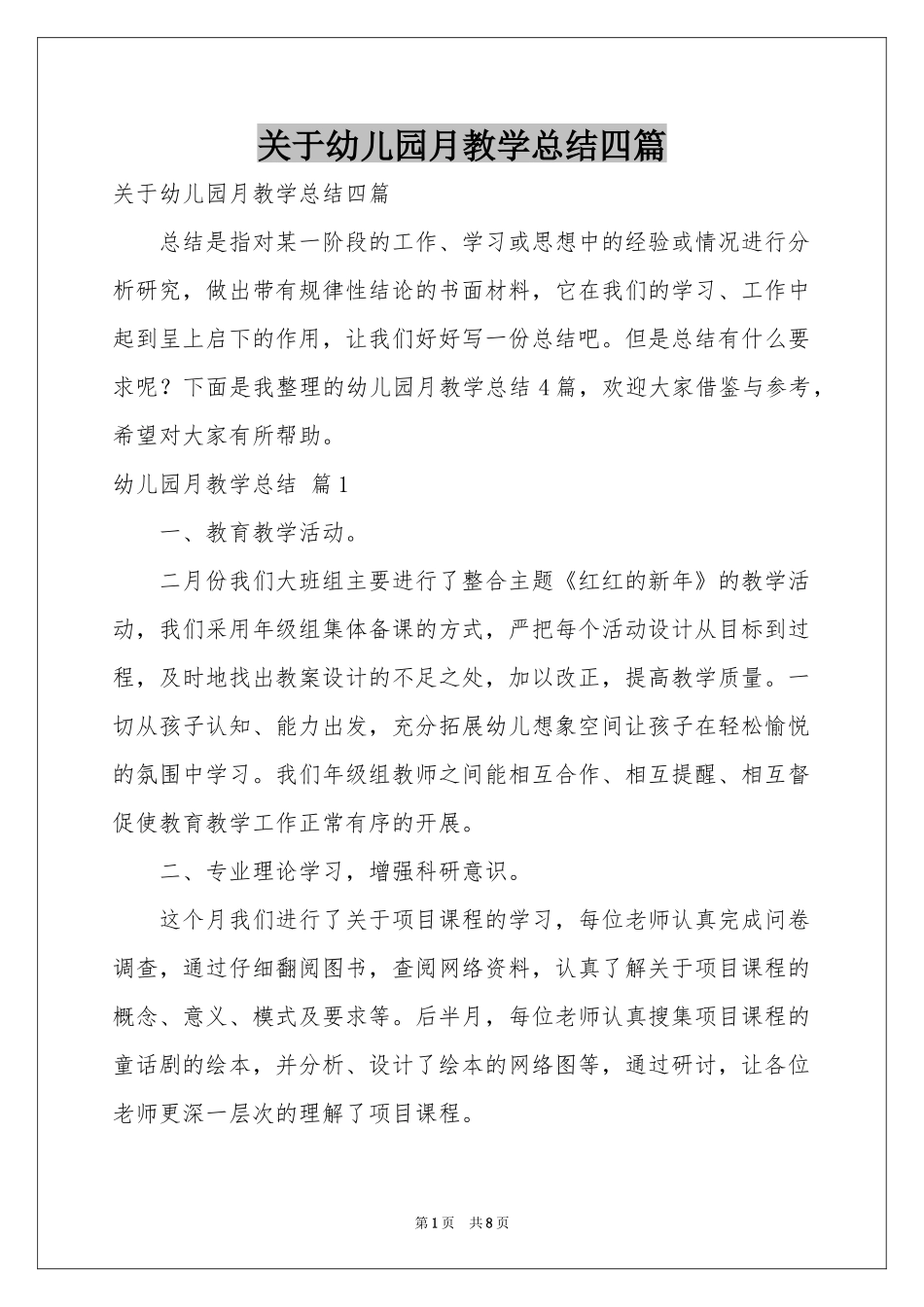 关于幼儿园月教学参考总结四篇_第1页