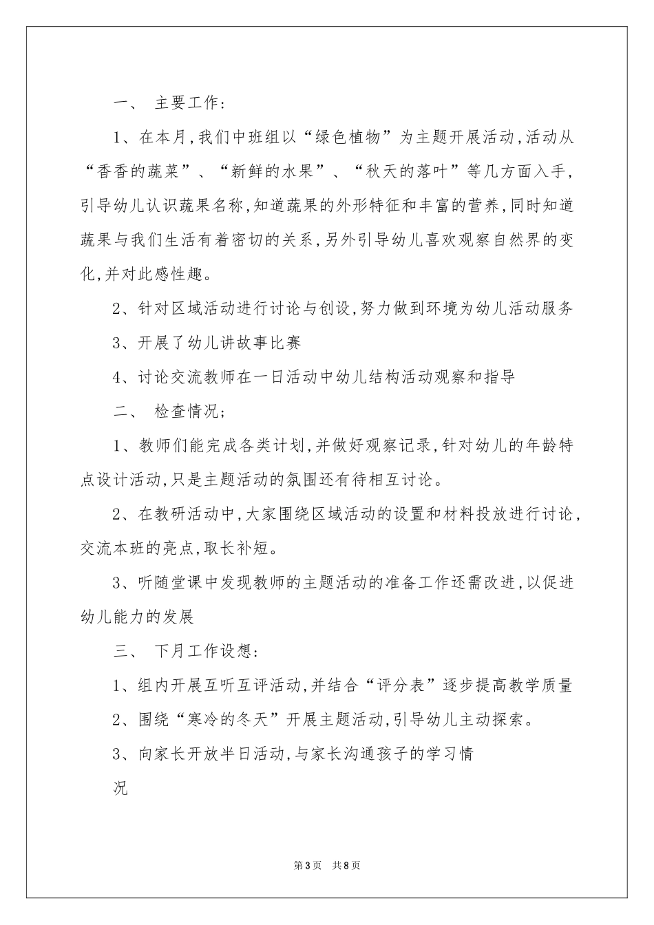 关于幼儿园月教学参考总结四篇_第3页