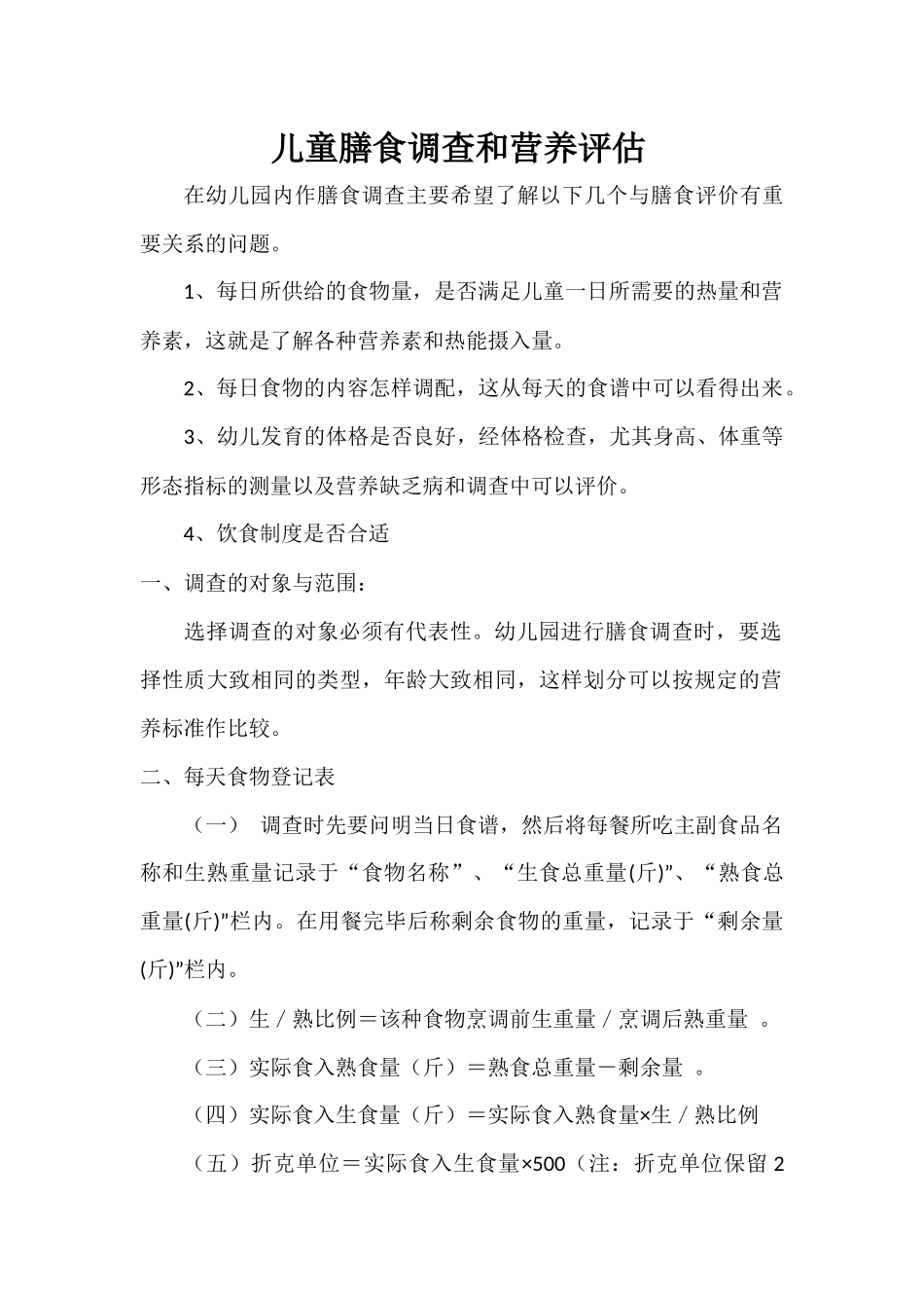 儿童膳食调查和营养评估_第1页