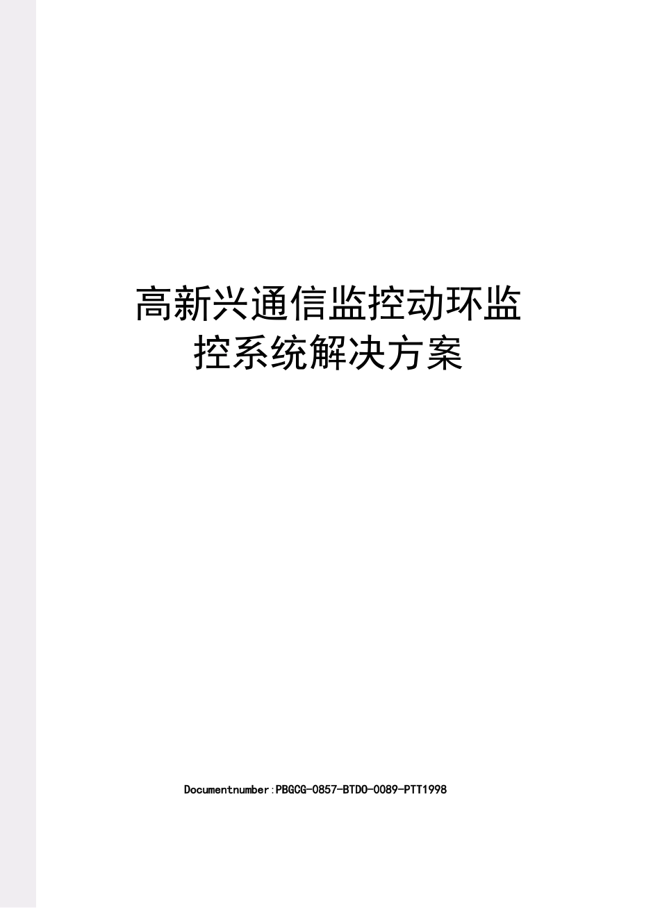 高新兴通信监控动环监控系统解决方案_第1页