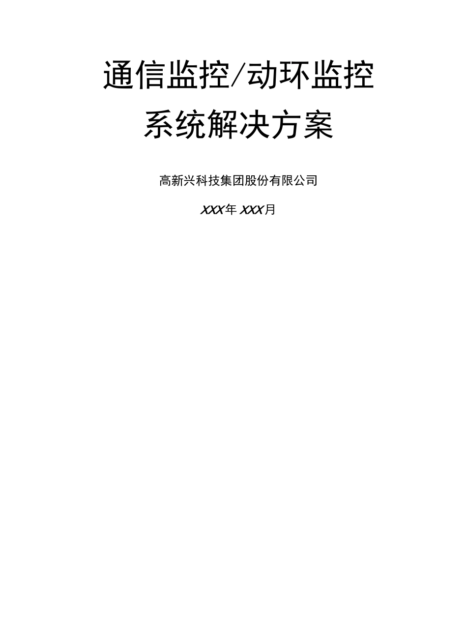 高新兴通信监控动环监控系统解决方案_第2页