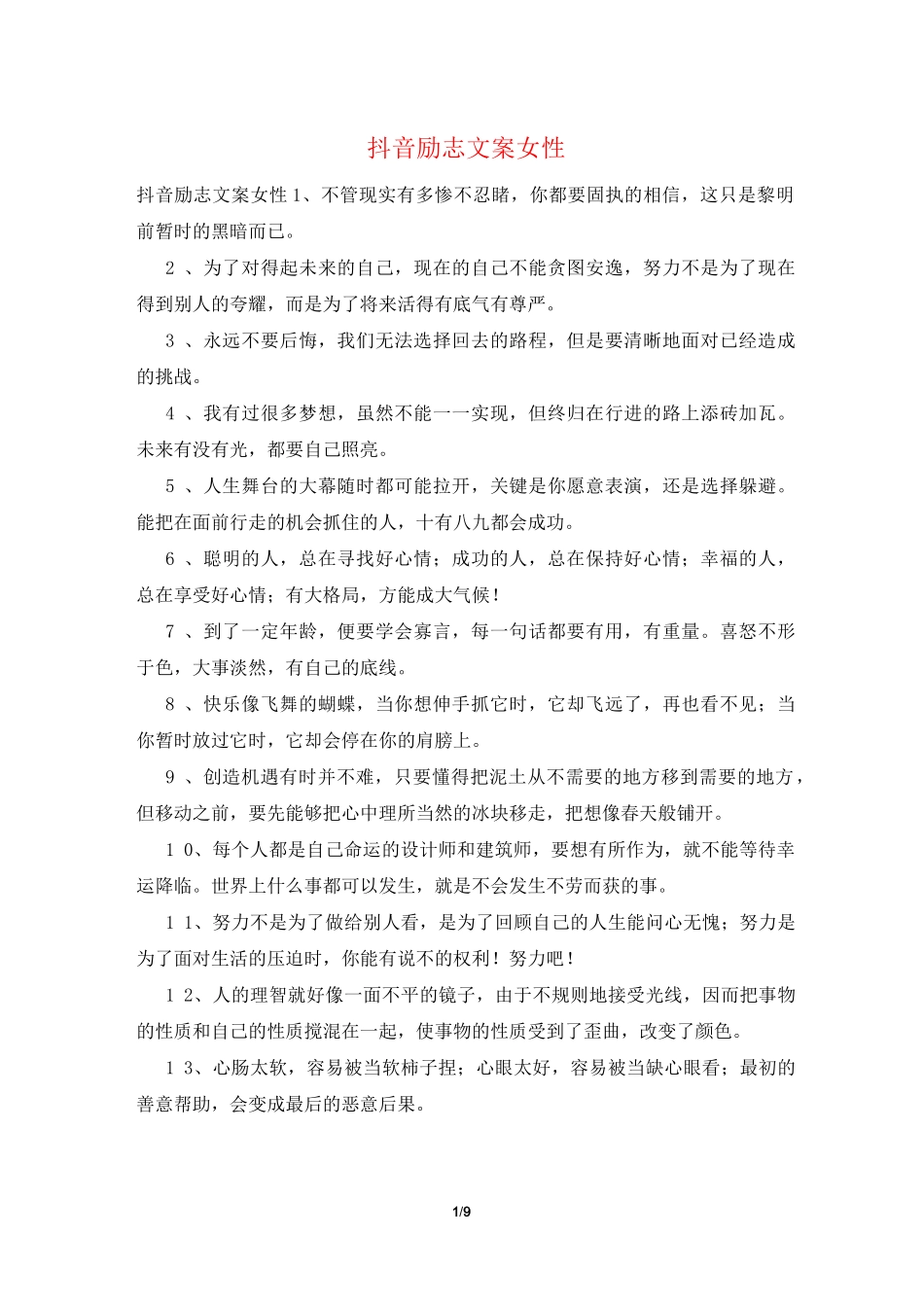 抖音励志文案女性_第1页